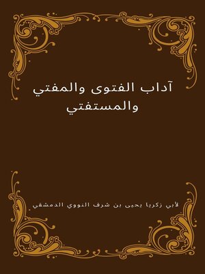 cover image of آداب الفتوى والمفتي والمستفتي